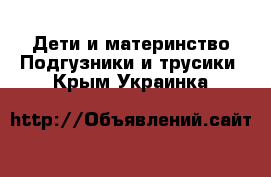 Дети и материнство Подгузники и трусики. Крым,Украинка